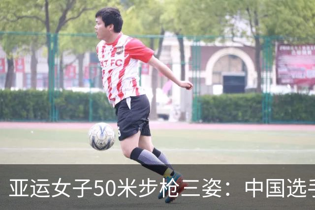 亚运女子50米步枪三姿：中国选手争辉，金银双全并创亚运新纪录