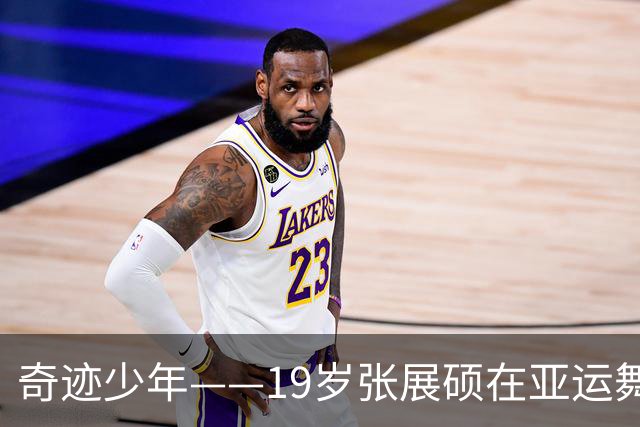 奇迹少年——19岁张展硕在亚运舞台上的荣耀之旅